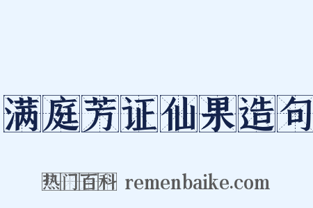 满庭芳证仙果造句是什么意思的图片